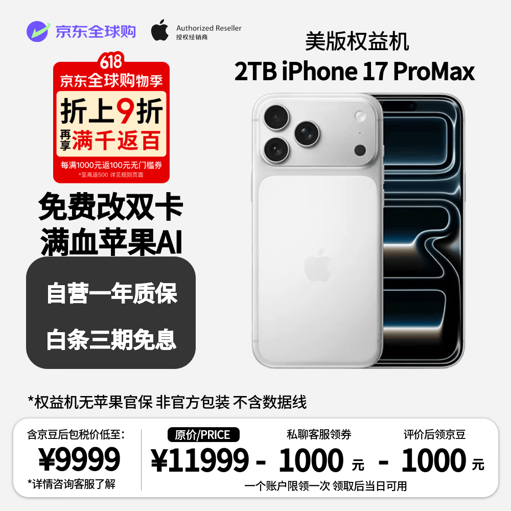 库存压力这么大？iPhone 17 Pro Max 2TB 美版 9339 元再降价