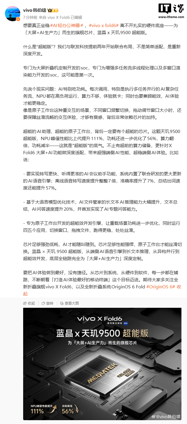 vivo X Fold6 官宣搭载天玑 9500 超能版：专门为大屏折叠机开发 SoC