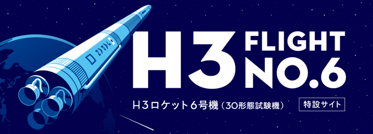 日本 H3 火箭 6 号机发射成功，首次去掉两侧助推器