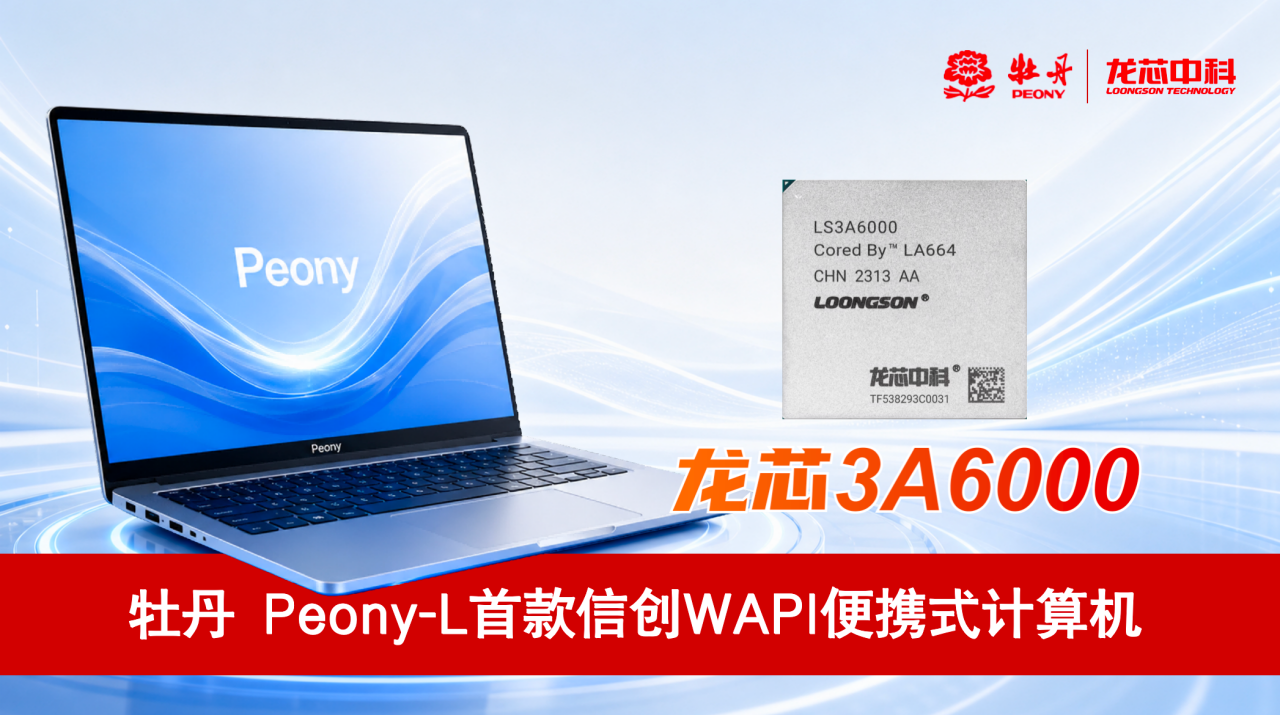 全栈自主：龙芯中科联合牡丹电子发布 3A6000 信创笔记本电脑 Peony-L，内置国产 WAPI 安全芯片政企专供