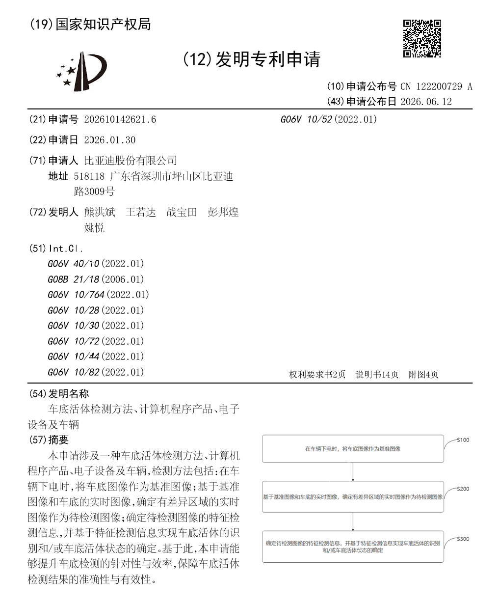 比亚迪公布车底活体检测专利：车辆下电后建立基准图像比对识别