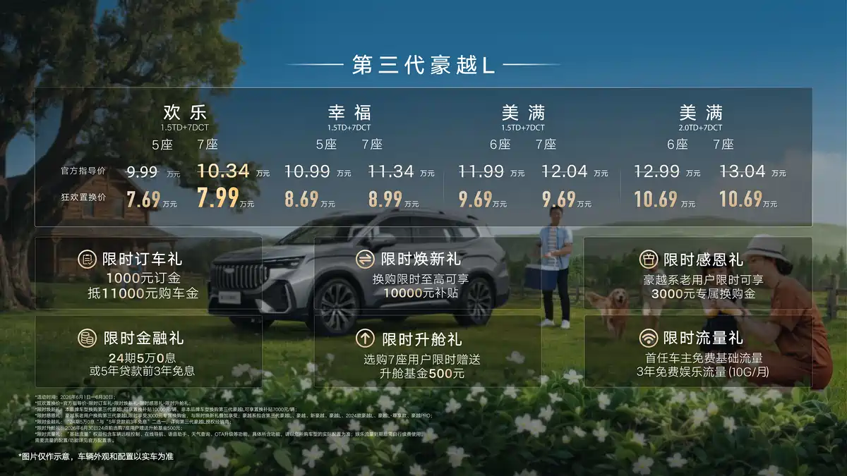 吉利豪越 L 欢乐七座版车型上市：搭载 Flyme Auto 智能座舱，官方指导价 10.34 万元起